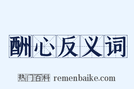 酬心反义词是什么意思的图片